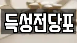 득성전당포