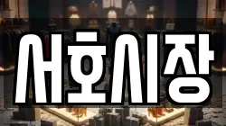 서호시장