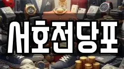 서호전당포