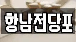 항남전당포