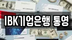 IBK기업은행 통영