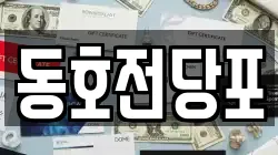 동호전당포
