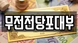 무전전당포대부
