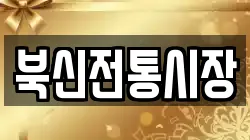 북신전통시장