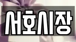서호시장