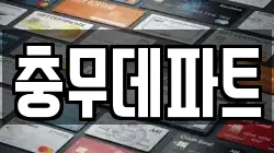 충무데파트