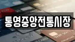 통영중앙전통시장
