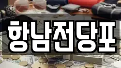 항남전당포