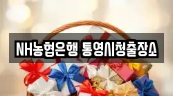 NH농협은행 통영시청출장소