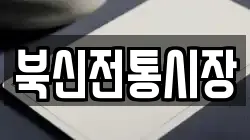 북신전통시장