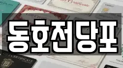 동호전당포
