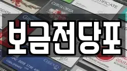 보금전당포