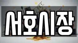 서호시장