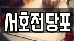 서호전당포