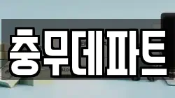 충무데파트
