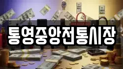 통영중앙전통시장