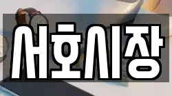 서호시장