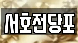 경상남도 통영시 서호동 전당포, 상품권판매, 상품권매매, 환전