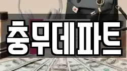 충무데파트