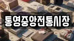 통영중앙전통시장