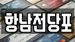 항남전당포