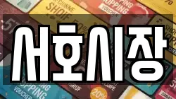 서호시장
