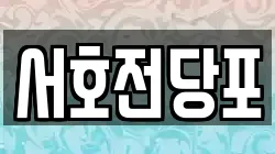 서호전당포
