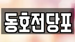 동호전당포