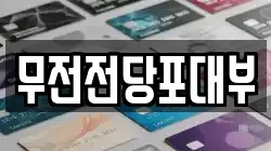 무전전당포대부