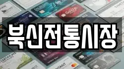 북신전통시장