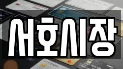 서호시장