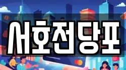 서호전당포