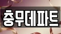 충무데파트
