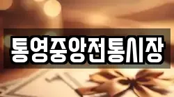 통영중앙전통시장