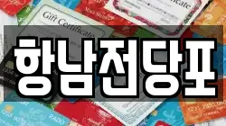 항남전당포