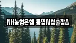 NH농협은행 통영시청출장소