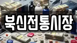 북신전통시장