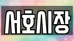 서호시장