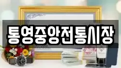 통영중앙전통시장