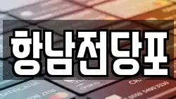 항남전당포