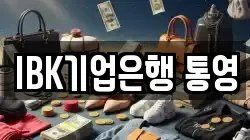IBK기업은행 통영