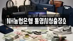 NH농협은행 통영시청출장소