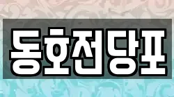 동호전당포