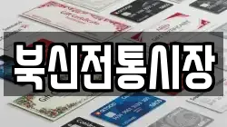 북신전통시장