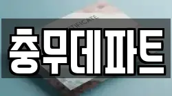 충무데파트