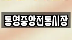통영중앙전통시장