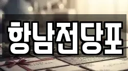 항남전당포