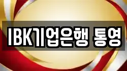 IBK기업은행 통영