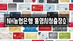 NH농협은행 통영시청출장소