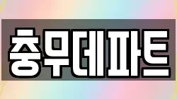 충무데파트